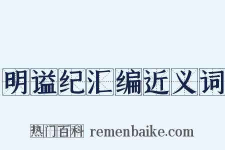 明谥纪汇编近义词是什么意思的图片